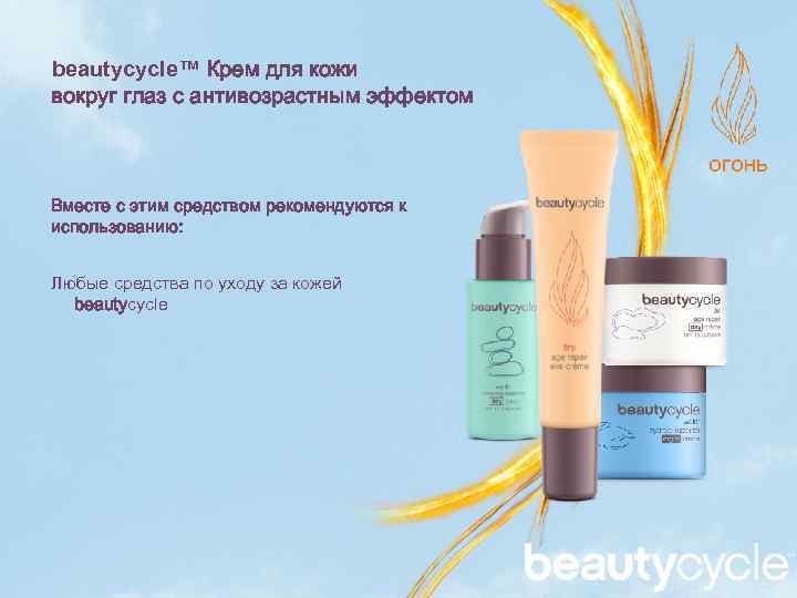 beautycycle™ Крем для кожи вокруг глаз c антивозрастным эффектом Вместе с этим средством рекомендуются