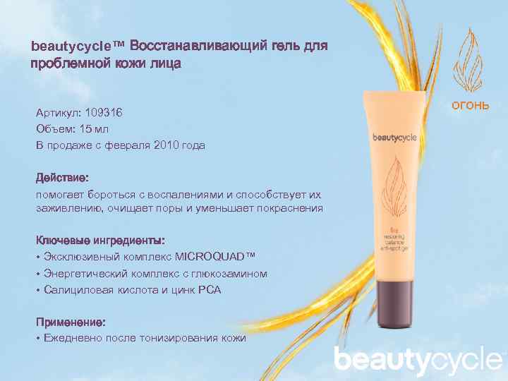 beautycycle™ Восстанавливающий гель для проблемной кожи лица Артикул: 109316 Объем: 15 мл В продаже