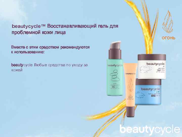 beautycycle™ Восстанавливающий гель для проблемной кожи лица Вместе с этим средством рекомендуются к использованию: