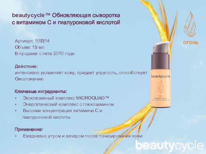 beautycycle™ Обновляющая сыворотка с витамином C и гиалуроновой кислотой Артикул: 109314 Объем: 15 мл