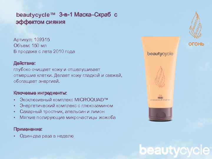 beautycycle™ 3 -в-1 Маска–Скраб с эффектом сияния Артикул: 109315 Объем: 150 мл В продаже