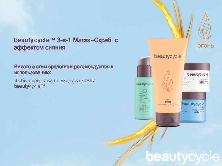 beautycycle™ 3 -в-1 Маска–Скраб с эффектом сияния Вместе с этим средством рекомендуются к использованию: