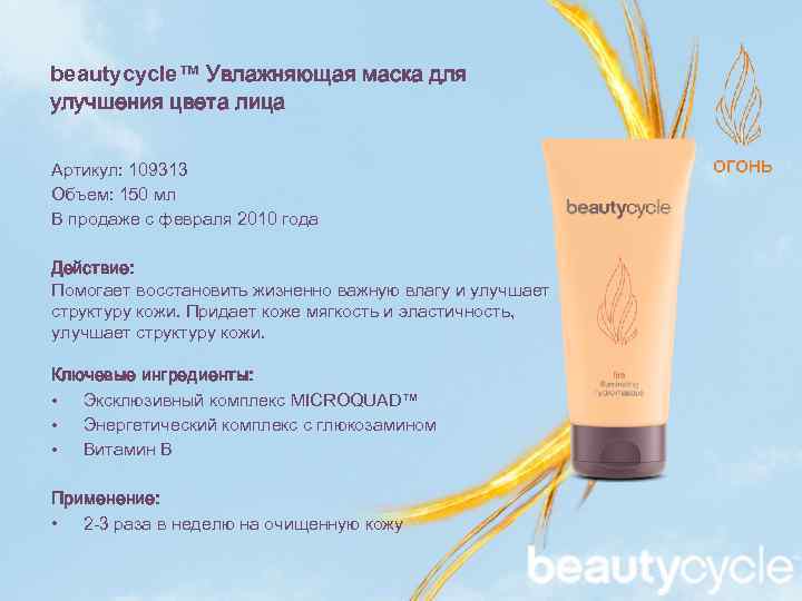 beautycycle™ Увлажняющая маска для улучшения цвета лица Артикул: 109313 Объем: 150 мл В продаже