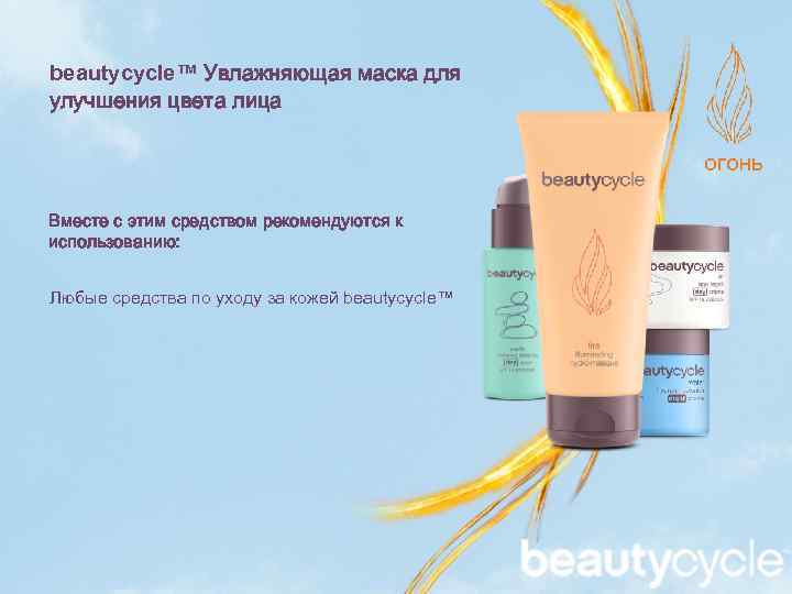 beautycycle™ Увлажняющая маска для улучшения цвета лица Вместе с этим средством рекомендуются к использованию: