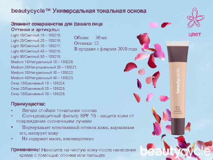 beautycycle™ Универсальная тональная основа Элемент совершенства для Вашего лица Оттенки и артикулы: Light 10/Светлый