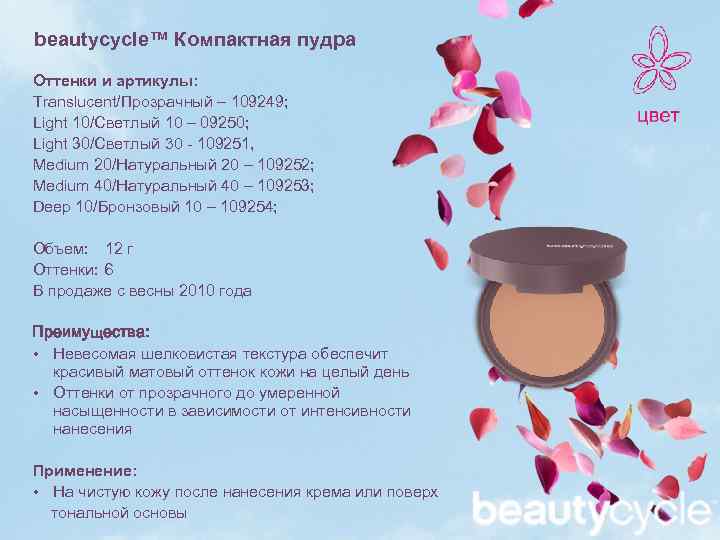 beautycycle™ Компактная пудра Оттенки и артикулы: Translucent/Прозрачный – 109249; Light 10/Светлый 10 – 09250;