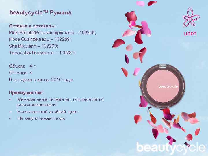 beautycycle™ Румяна Оттенки и артикулы: Pink Pebble/Розовый хрусталь – 109258; Rose Quartz/Кварц – 109259;