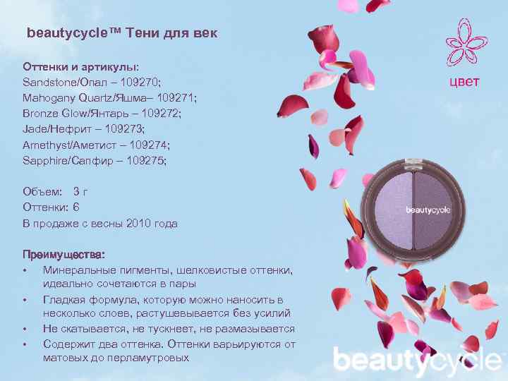 beautycycle™ Тени для век Оттенки и артикулы: Sandstone/Опал – 109270; Mahogany Quartz/Яшма– 109271; Bronze