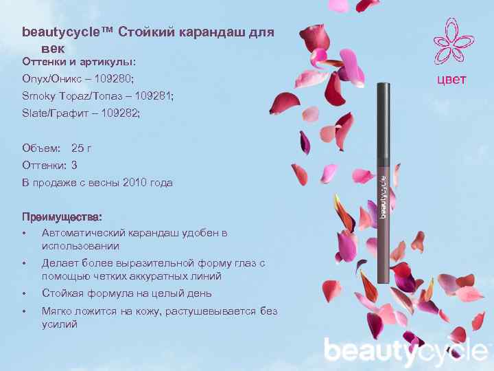 beautycycle™ Стойкий карандаш для век Оттенки и артикулы: Onyx/Оникс – 109280; Smoky Topaz/Топаз –