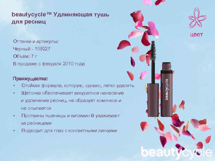 beautycycle™ Удлиняющая тушь для ресниц Оттенки и артикулы: Черный - 109227 Объем: 7 г