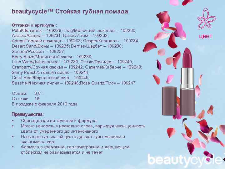beautycycle™ Стойкая губная помада Оттенки и артикулы: Petal/Лепесток – 109229; Twig/Молочный шоколад – 109230;