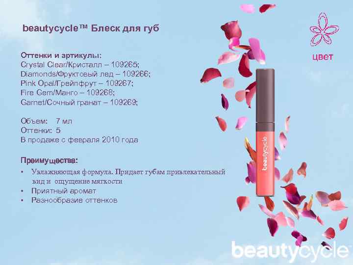 beautycycle™ Блеск для губ Оттенки и артикулы: Crystal Clear/Кристалл – 109265; Diamonds/Фруктовый лед –