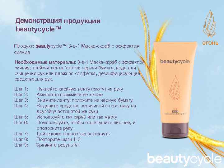 Демонстрация продукции beautycycle™ Продукт: beautycycle™ 3 -в-1 Маска-скраб с эффектом сияния Необходимые материалы: 3