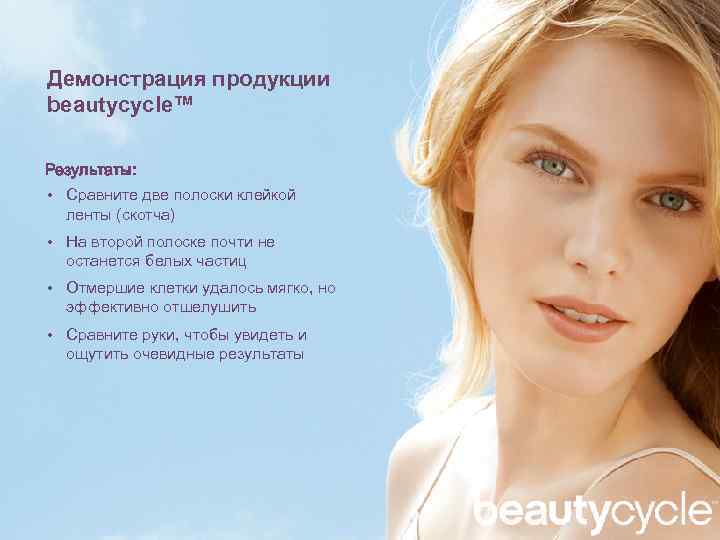 Демонстрация продукции beautycycle™ Результаты: • Сравните две полоски клейкой ленты (скотча) • На второй