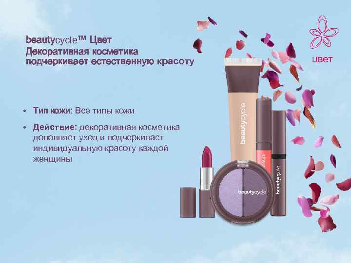 beautycycle™ Цвет Декоративная косметика подчеркивает естественную красоту • Тип кожи: Все типы кожи •