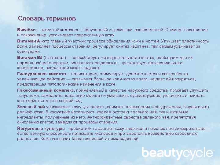 Словарь терминов Бисабол – активный компонент, полученный из ромашки лекарственной. Снимает воспаление и покраснение,