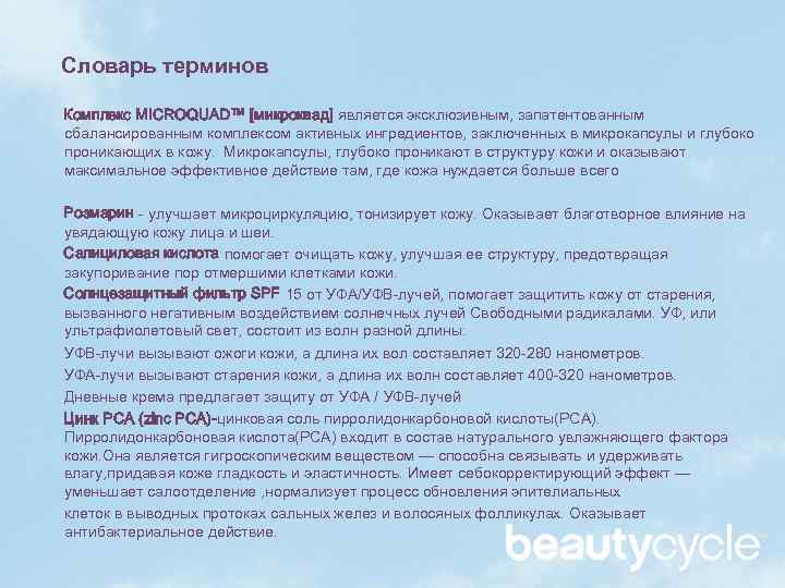 Словарь терминов Комплекс MICROQUAD™ [микроквад] является эксклюзивным, запатентованным сбалансированным комплексом активных ингредиентов, заключенных в