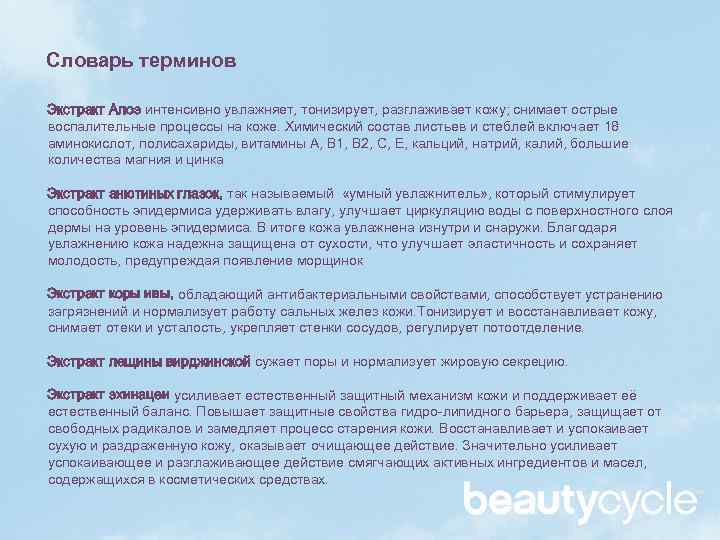 Словарь терминов Экстракт Алоэ интенсивно увлажняет, тонизирует, разглаживает кожу; снимает острые воспалительные процессы на