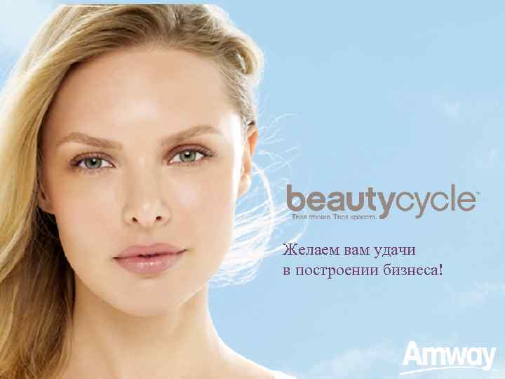 Желаем вам удачи в построении бизнеса! 