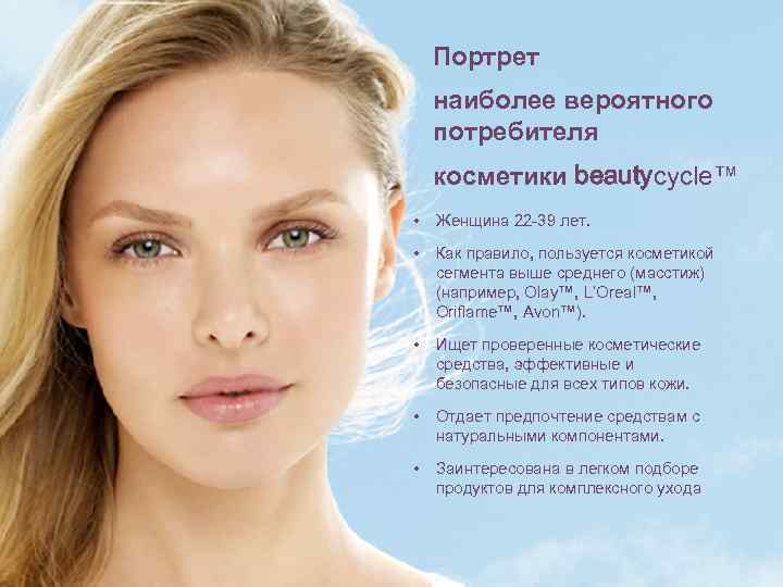 Портрет наиболее вероятного потребителя косметики beautycycle™ • Женщина 22 -39 лет. • Как правило,