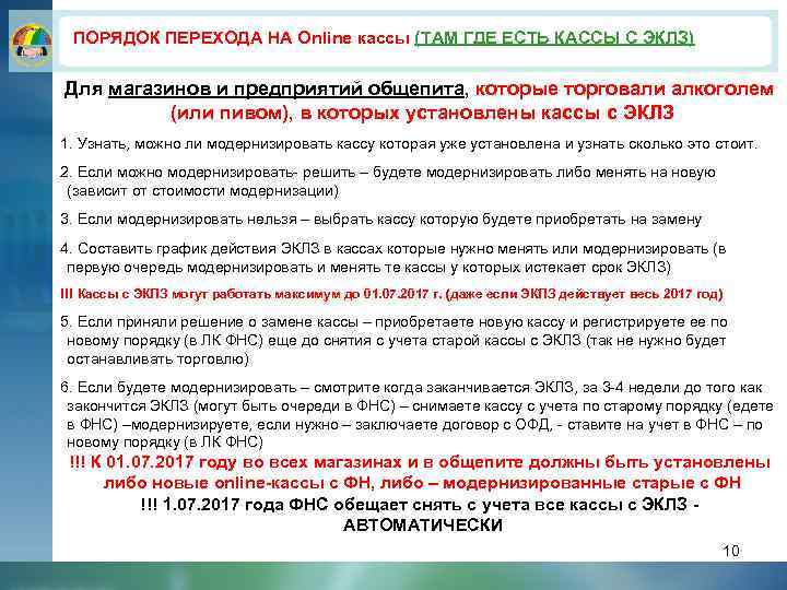 ПОРЯДОК ПЕРЕХОДА НА Online кассы (ТАМ ГДЕ ЕСТЬ КАССЫ С ЭКЛЗ) Для магазинов и