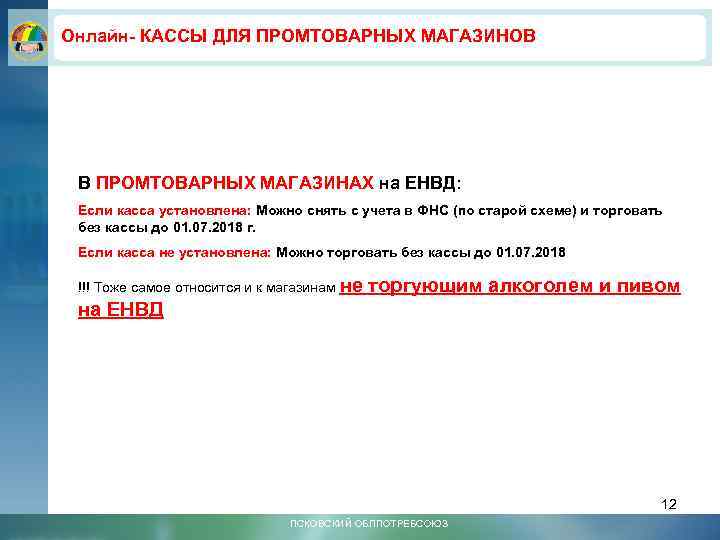 Онлайн- КАССЫ ДЛЯ ПРОМТОВАРНЫХ МАГАЗИНОВ В ПРОМТОВАРНЫХ МАГАЗИНАХ на ЕНВД: Если касса установлена: Можно