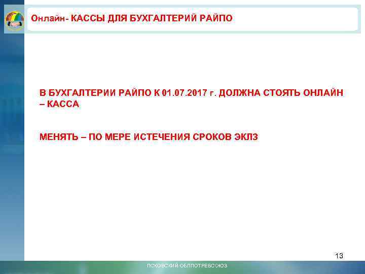 Онлайн- КАССЫ ДЛЯ БУХГАЛТЕРИЙ РАЙПО В БУХГАЛТЕРИИ РАЙПО К 01. 07. 2017 г. ДОЛЖНА
