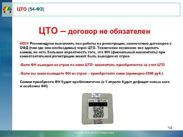 ЦТО (54 -ФЗ) ЦТО – договор не обязателен НО!!! Рекомендуем выполнять все работы по