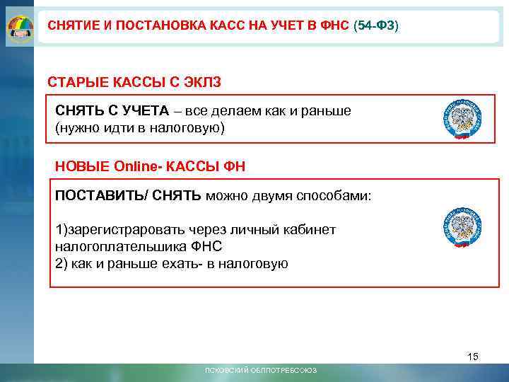 СНЯТИЕ И ПОСТАНОВКА КАСС НА УЧЕТ В ФНС (54 -ФЗ) СТАРЫЕ КАССЫ С ЭКЛЗ