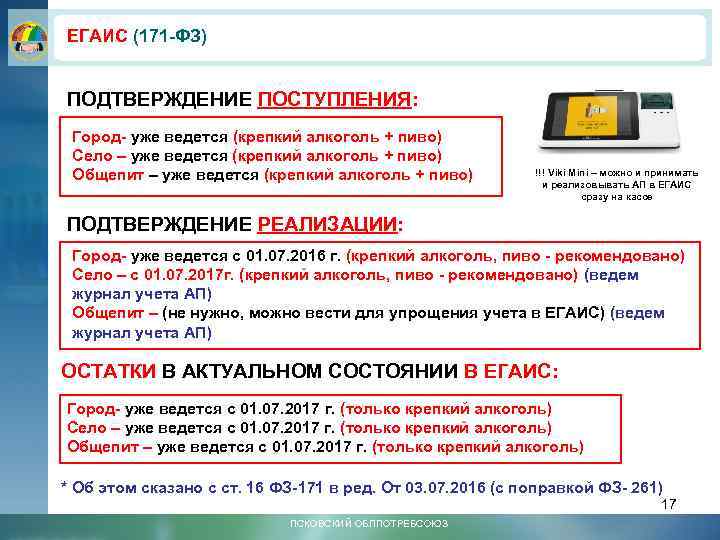 ЕГАИС (171 -ФЗ) ПОДТВЕРЖДЕНИЕ ПОСТУПЛЕНИЯ: Город- уже ведется (крепкий алкоголь + пиво) Село –