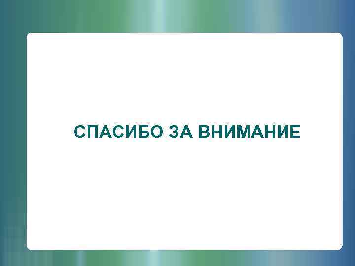 СПАСИБО ЗА ВНИМАНИЕ 18 