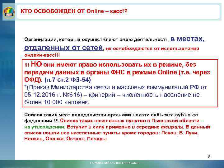 КТО ОСВОБОЖДЕН ОТ Online – касс!? Организации, которые осуществляют свою деятельность в местах, отдаленных