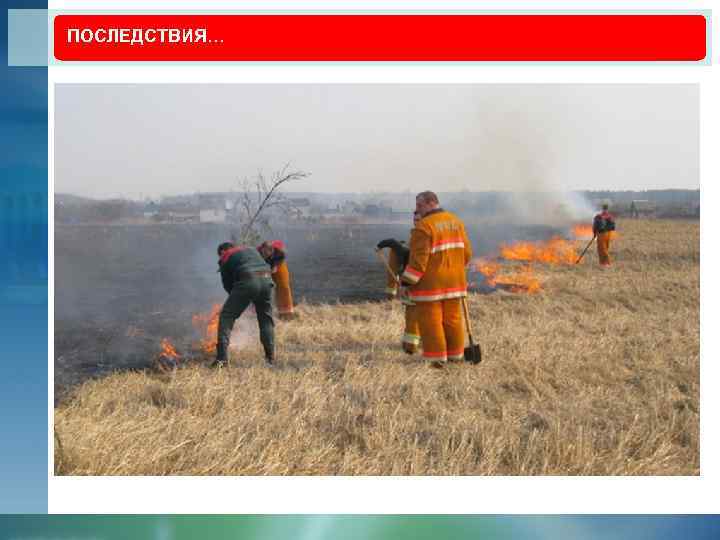 ПОСЛЕДСТВИЯ… 