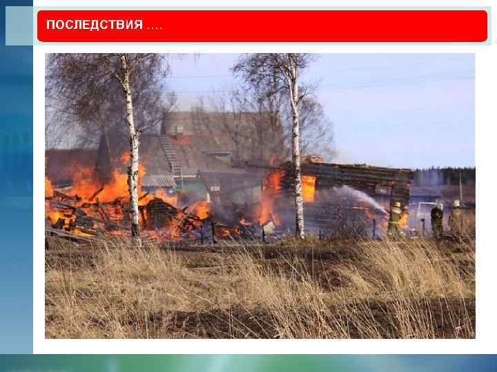 ПОСЛЕДСТВИЯ …. 