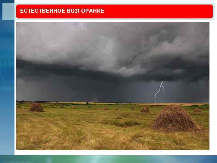 ЕСТЕСТВЕННОЕ ВОЗГОРАНИЕ 