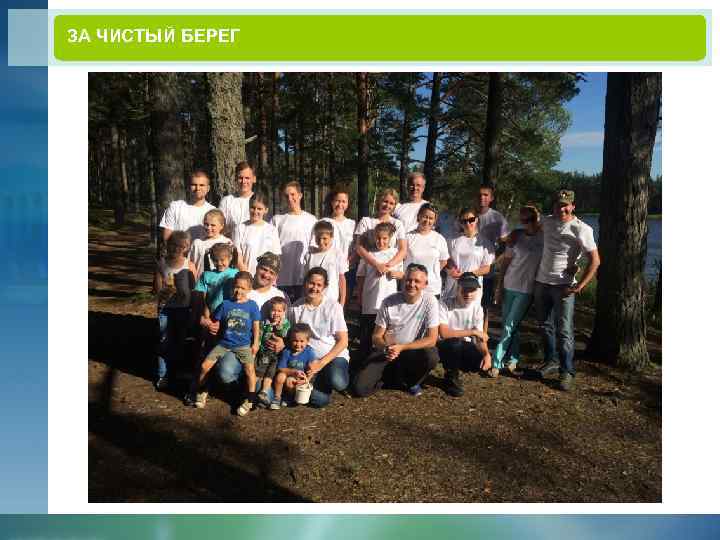 ЗА ЧИСТЫЙ БЕРЕГ 