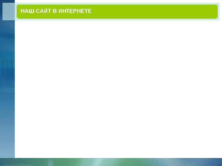 НАШ САЙТ В ИНТЕРНЕТЕ 