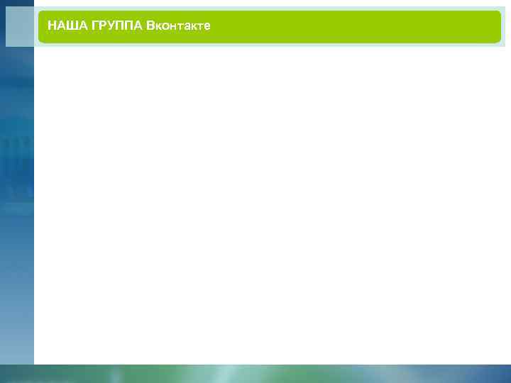 НАША ГРУППА Вконтакте 