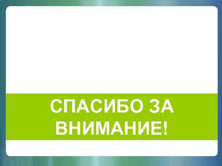 СПАСИБО ЗА ВНИМАНИЕ! 27 