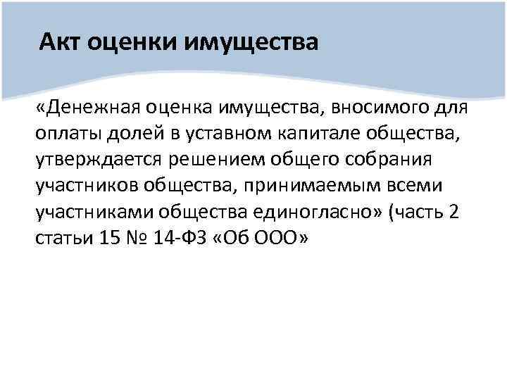 Акт оценки. Акт оценки имущества вносимого в уставный капитал. Оценка доли в уставном капитале.