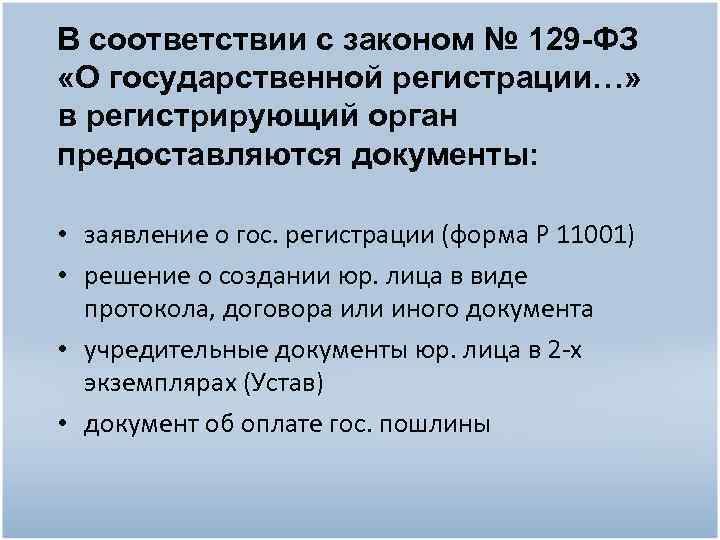 В соответствии с законом № 129 -ФЗ «О государственной регистрации…» в регистрирующий орган предоставляются