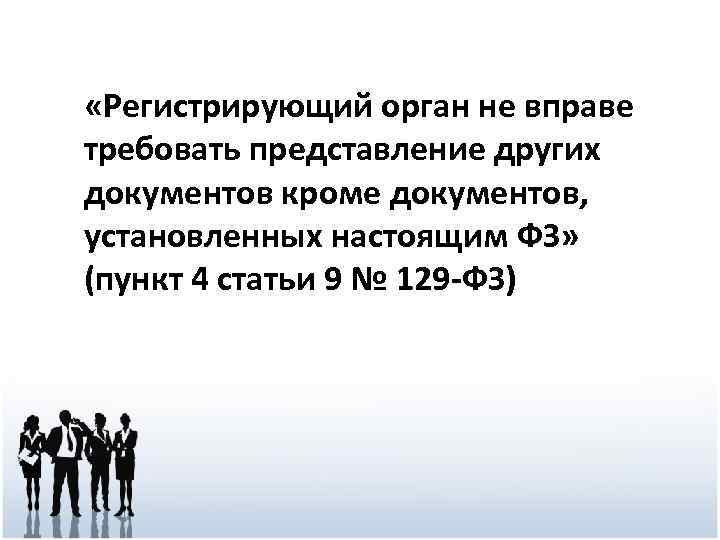  «Регистрирующий орган не вправе требовать представление других документов кроме документов, установленных настоящим ФЗ»