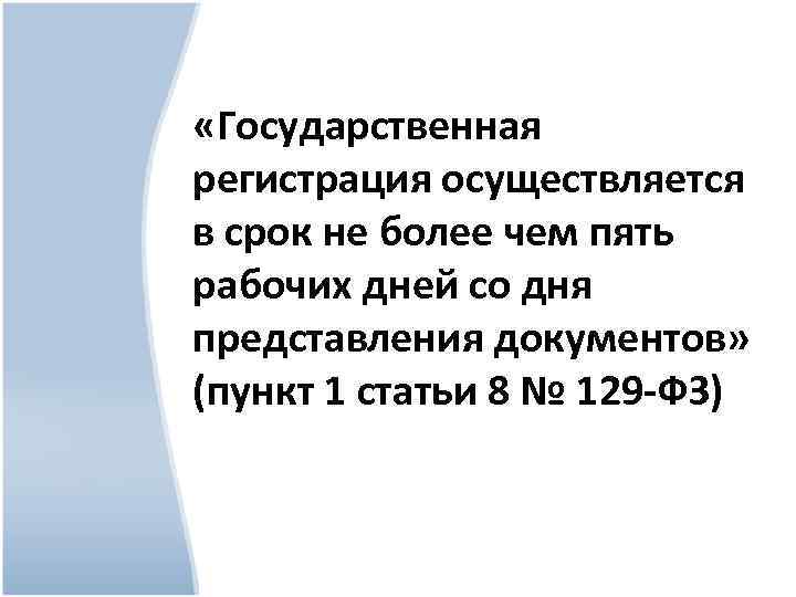  «Государственная регистрация осуществляется в срок не более чем пять рабочих дней со дня