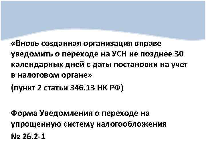  «Вновь созданная организация вправе уведомить о переходе на УСН не позднее 30 календарных
