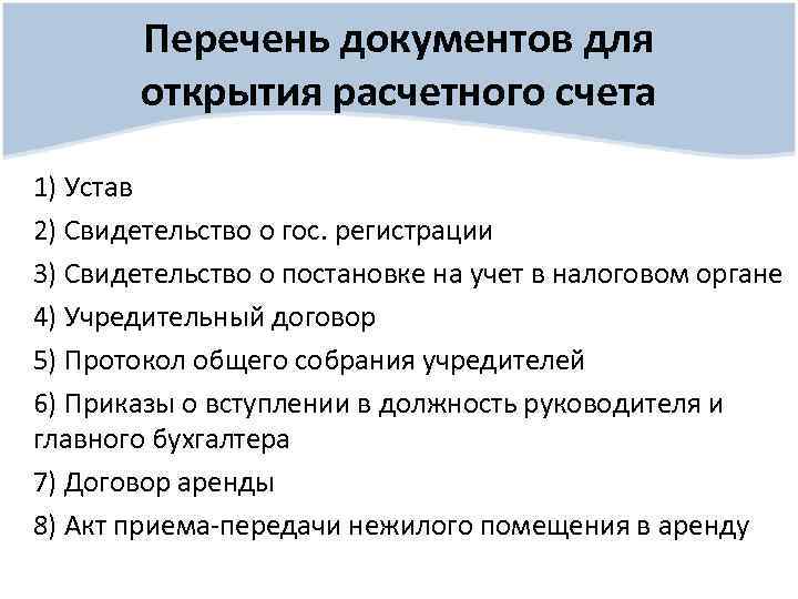 Порядок заключения банковского счета. Перечень документов для открытия расчетного счета. Документы необходимые для открытия банковского счета. Перечень документов для открытия расчетного счета в банке. Документы для открытия счета юридическому лицу.