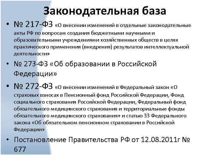 Законодательная база • № 217 -ФЗ «О внесении изменений в отдельные законодательные акты РФ