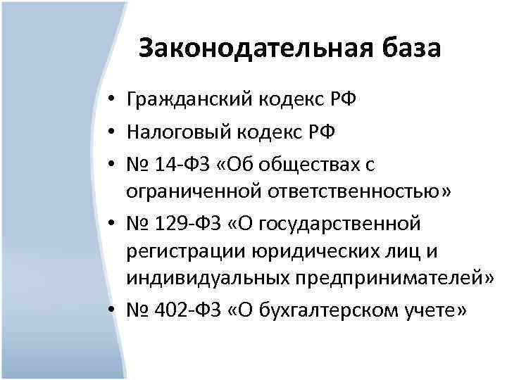 Законодательная база • Гражданский кодекс РФ • Налоговый кодекс РФ • № 14 -ФЗ
