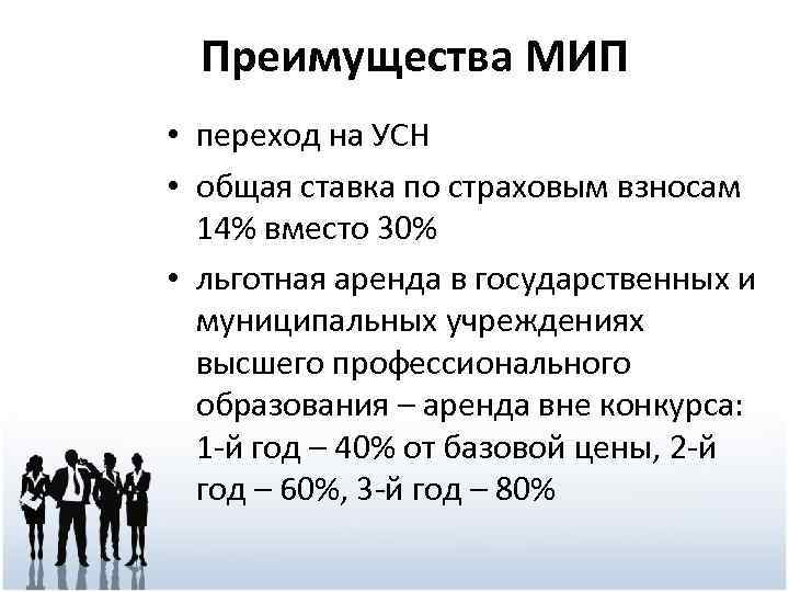 Преимущества МИП • переход на УСН • общая ставка по страховым взносам 14% вместо