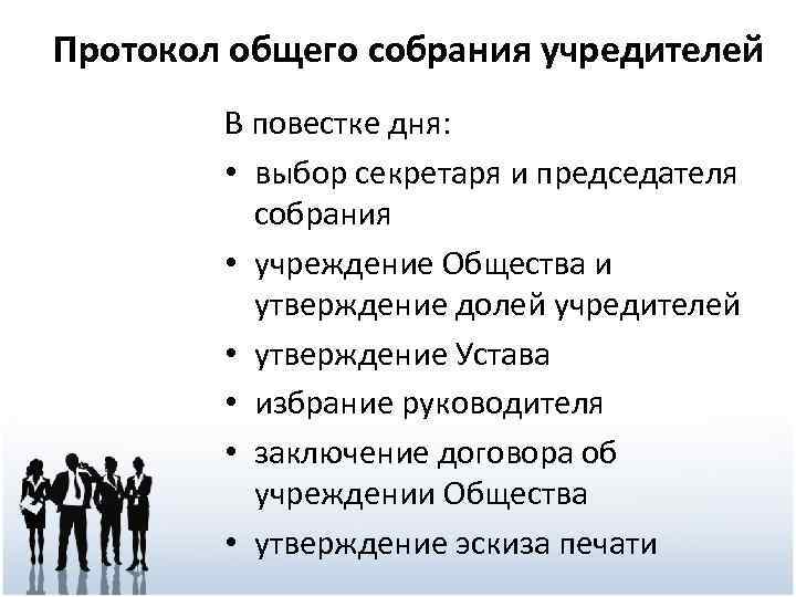 Протокол общего собрания учредителей В повестке дня: • выбор секретаря и председателя собрания •