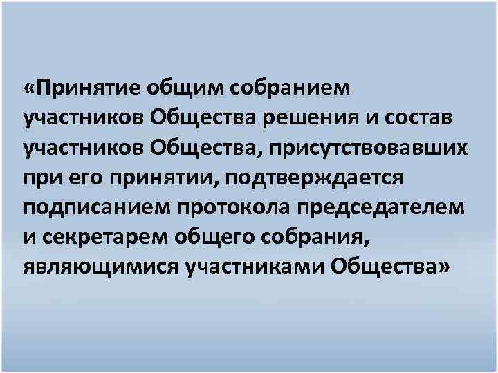 Принятие обществом. Состав участников общества, присутствовавших при его принятии. Принятие решения общим собранием участников ООО подтверждается. Участники общих собраний ГК РФ коммориенты. Общество как участник собрания.